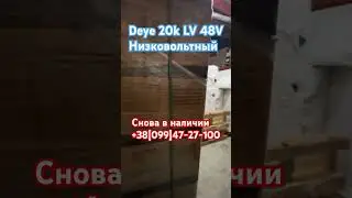 Deye Sun-20k-SG05LP3-EU-AM2 в наличии низковольтный гибрид Дее 20кВт 48V Одесса Днепр #deye