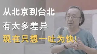 唐诺：从北京到台北，有太多差异，现在只想一吐为快！《十三邀S3 ThirteenTalks》 #许知远#十三邀