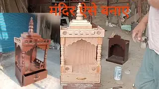 मंदिर बनाने का सबसे आसान तरीका , प्लाईवुड में मंदिर बनाएं #woodworking #wood