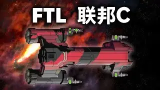 重型粉碎者号！FTL 超越光速 困难无暂停｜联邦C