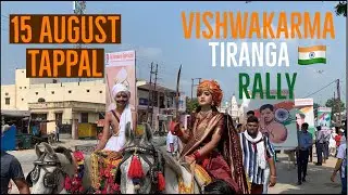 15 August Tiranga Rally | Vishwakarma School Tappal | टप्पल की तिरंगा रैली | Rahul Sharma RJ