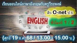 ติว O-net ภาษาอังกฤษ ป.6 ชั่วโมงที่ 1/2 - เรียนออนไลน์ภาษาอังกฤษกับครูวีระพงษ์