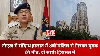 Noida Suspicious Death: संदिग्ध हालात में 8वीं मंज़िल से गिरकर युवक की मौत, दो साथी हिरासत में