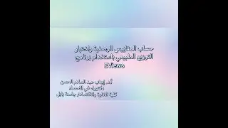EViews حساب الاحصاءات الوصفية واختبار التوزيع الطبيعي باستخدام