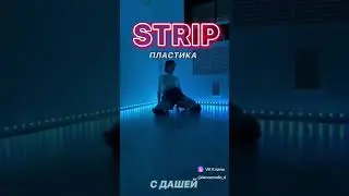 #Импровизация #стрип #strip