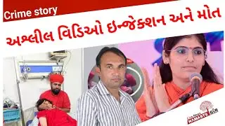 Crime સાધ્વી ને ઇન્જેક્શન અપાયું ane ? 