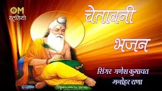 Rajasthani Marwadi Song - Guru Dev Superhit Song - Hd 4k video - OM Studio Jobner