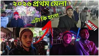📍ঘোড়াপীর মাজার মেলা-২০২৬ 🥰 Ghorapi Mazar Mela-2026🥵