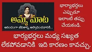 Are You Criticising your Life Partner...?|భార్య భర్తలు ఎలా మాట్లాడకూడదు..?|అమ్మమాట| Ammamaata