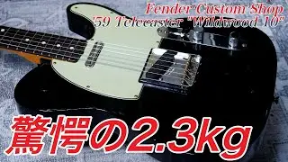 ソリッドなのに軽すぎるテレの秘密と、そのサウンド Fender Custom Shop Wildwood 10 '59 Telecaster Ultra-Light Journeyman Relic