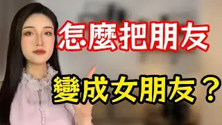 怎麼把朋友變成女朋友？三步就夠了！丨兩性丨情感丨戀愛