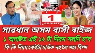 1 August New Rules Change In Assam, Assamese News Today 31 July, Assamese Top News, Assam News Live