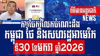 Men Kimseng Talk Show: Are relations between the US and Cambodia improving?