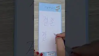 Mais uma dica de escrita do coreano!