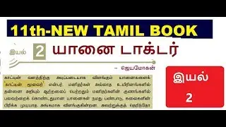 11th-NEW TAMIL BOOK-இயல் -2-யானை டாக்டர்