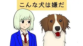 【フル】こんな犬は嫌だ【アニメコント】