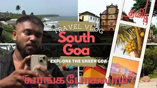 South Goa 2 || தெற்கு கோவா மிகவும் அழகாகவும் அமைதியாகவும் இருக்கிறது.|| marakama visit pannuinga 