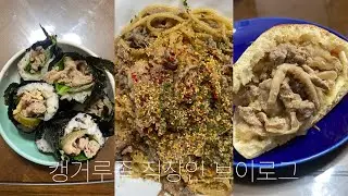 캥거루족 직장인 브이로그🦘 불고기 네 끼, 감기 걸렸다, 일기 쓰면서 주절주절