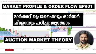 ട്രേഡിങ്ങ് മികച്ചതാക്കാൻ ഓക്ഷൻ മാർക്കറ്റ് തിയറി EP 01#marketprofile #orderflow