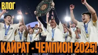 Кайрат - чемпион Казахстана 2025/Влог с Алматы