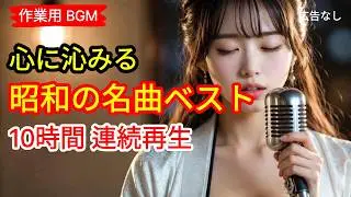 No11. 心に沁みる 昭和の名曲ベスト 10時間 連続再生 | 広告なし | 作業用 BGM