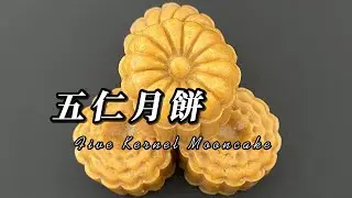 五仁月餅 Mooncake Recipe  Five Kernel Mooncake