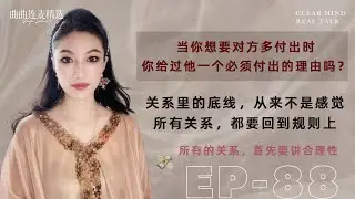 【女生必听｜EP88】你想要付出，他却只想AA？｜所有“要不到”的背后，都是价值闭环没成立｜你给过他一个必须付出的理由吗｜🔥 迪拜最新连麦