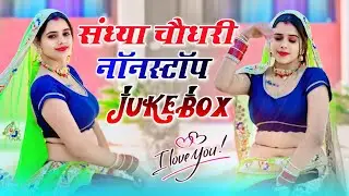 #video ~ संध्या चौधरी #jukebox 2025 || मीनू प्रजापत का धमाकेदार डांस || Sandhya Choudhary #dj Rasiya