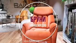 Умное кресло Бруни с функцией 