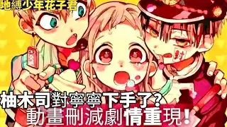 ［地縛少年花子君］來自柚木兄弟的佔有 柚木司終於對寧寧下手了？花子君給寧寧換衣服？花寧CP發糖了！動畫中刪減重要劇情重現 七大不可思議之一登場 寧寧會死？花子君 EP9-11｜木木學姐