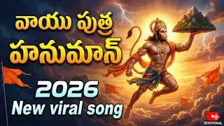జై జై ఆంజనేయ జై జై హనుమంత.. #devotionalsongs #jaihanuman #srianjaneyasongs #hanumanchalisa#jaisriram