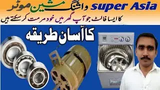 super asia motor bearing change karne ka