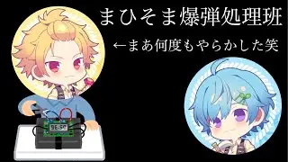 【まひそま】爆弾処理でそまくん大パニック【騎士A切り抜き】