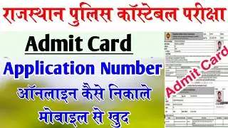 Rajasthan Police Form Ke Application Number Kaise Nikale || राजस्थान पुलिस फॉर्म के एप्लीकेशन नम्बर