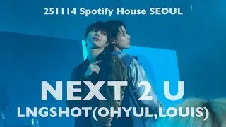[LNGSHOT] NEXT 2 U-OHYUL, LOUIS 251114 스포티파이하우스서울 @LNGSHOT4SHO 