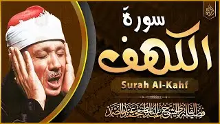 سورة الكهف كاملة من أروع ما جود الشيخ عبد الباسط عبد الصمد | Surah Al Kahf