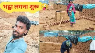 भट्ठा लगना शुरू|| #villagevlog  #Villagelife
