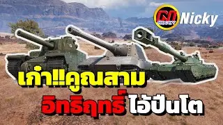 World of Tanks | เก๋า!!คูณสาม🔥อิทธิฤทธิ์ ไอ้ปืนโต!!💥
