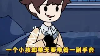 我明明只是一个小孩却整天要带着一副手套！#小说 #动画#漫画