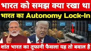 भारत को समझ क्या रखा था ट्रम्प ने अमेरिका के खिलाफ भारत ने Autonomy Lock-In किया ।