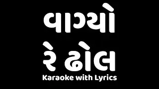 Vagyo Re Dhol Karaoke with Lyrics | Hellaro | Gao Gujarati | Instrumental | No voice | Only Music