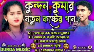 Kundan Kumar Purulia New Sad Song Nonstop || কুন্দন কুমার নতুন কষ্টের গান ২০২৬ #kundankumarsadsong