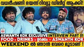 ഞാൻ കണ്ടുപിടിച്ച തെറി എന്നെ വിളിക്കുന്നവരുണ്ട്😂Aswanth Kok Exclusive Interview | Mollywood