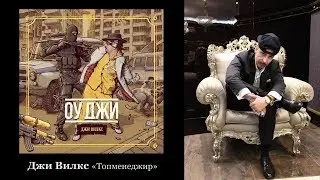 10. Джи Вилкс &laquo;Оу Джи&raquo; 2017 &bull; Топменеджир