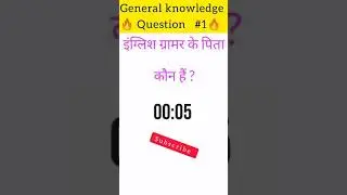 इंग्लिश ग्रामर के पिता कौन हैं || General knowledge question