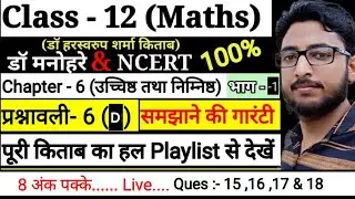|Dr harswaroop sharma class 12th maths exercise 6(d) |Maxima and Minima class 12th maths |solution|