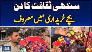 Sukkur Cultural Wear | Colorful Khussay Arrive for Kids | Sindhi Tradition Update - Aaj News