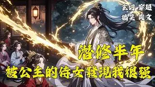 《潛修半年，被公主的侍女發現我很強》被棄質子逆襲！從皇族之恥到萬人跪拜的絕世劍仙！荒南三國爭霸，九洲宗門林立，而我，一個質子，將以劍道闖出天際，活成萬世傳頌的傳奇！#玄幻 #小说 #爽文 #逆襲小說