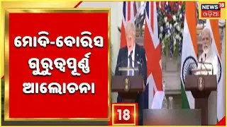 Boris,Modi Live; Hyderabad Houseରେ ବିଭିନ୍ନ ପ୍ରସଙ୍ଗରେ Modi-Boris ଙ୍କ ମଧ୍ୟରେ ଆଲୋଚନା