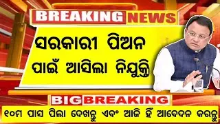 HIGH SCHOOL PEON VACANCY କୁ ନେଇ ଆସିଲା ନୂଆ UPDATE // ODISHA GOVT PEON POST RECRUITMENT 2025